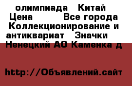 10.1) олимпиада : Китай › Цена ­ 790 - Все города Коллекционирование и антиквариат » Значки   . Ненецкий АО,Каменка д.